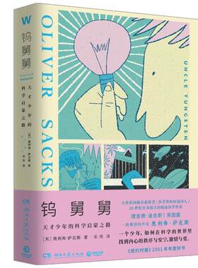 钨舅舅:天才少年的科学启蒙之路奥利弗·萨克斯  传记书籍