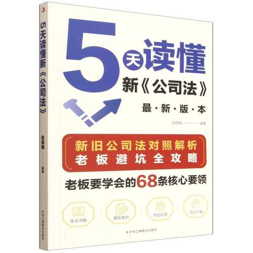 5天读懂新《公司法》张硕楠企业管理者公司法务人员法学院学 法律书籍