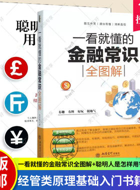 一看就懂的金融常识全图解