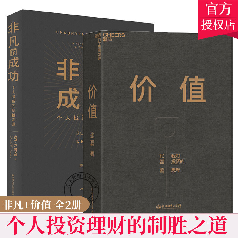 非凡的成功 : 个人投资的制胜之道+价值2册 高瓴资本张磊价值做序 经济金融投资创业管理理财股票金融证券培训正版书籍