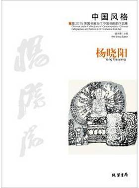 中国风格:暨2015美国书展当代中国书画家作品集:collection of contemporary Chinese calligraphers and painter魏诗娜  艺术书籍