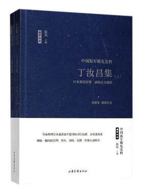 正版包邮 丁汝昌集 孙建军整理校注 历史参考工具书书籍 山东画报出版社 9787547426302