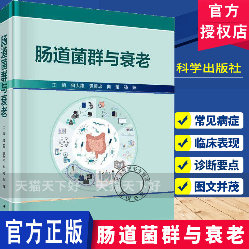 肠道菌群与衰老 何大维 黄荣忠 向荣 孙阳 科学出版社9787030844590