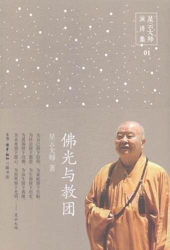 佛光与教团星云大师 佛教通俗读物哲学宗教书籍