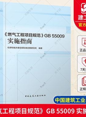 《燃气工程项目规范》GB 55009 实施指南 搭配GB 55009-2021 燃气工程项目规范 规范标准释义解释说明 中国建筑工业出版社