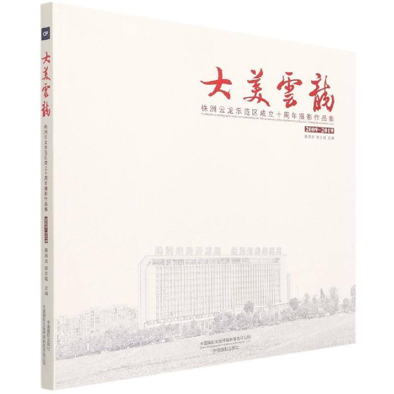 大美云龙:株洲云龙示范区成立十周年摄影作品集:2009-2019蔡周良普通大众摄影集中国现代株洲摄影集历史书籍