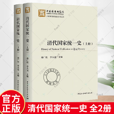 正版 清代国家统一史 上下册 邢广程 历史文化书籍 9787522706528 中国社会科学出版社