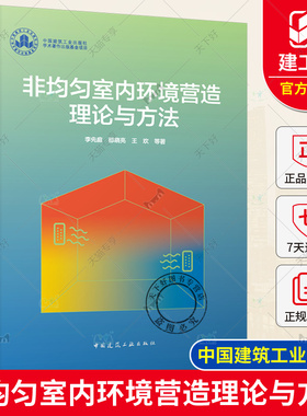 正版包邮 非均匀室内环境营造理论与方法 李先庭 等 著  中国建筑工业出版社 9787112296897