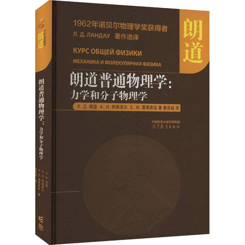 朗道普通物理学:力学和分子物理学ЛД朗道  自然科学书籍
