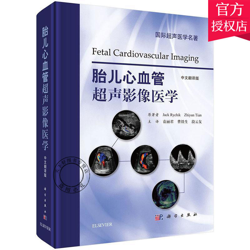中文翻译版 心血管系统胚胎学胎儿心血管超声心动图心血管疾病 超声