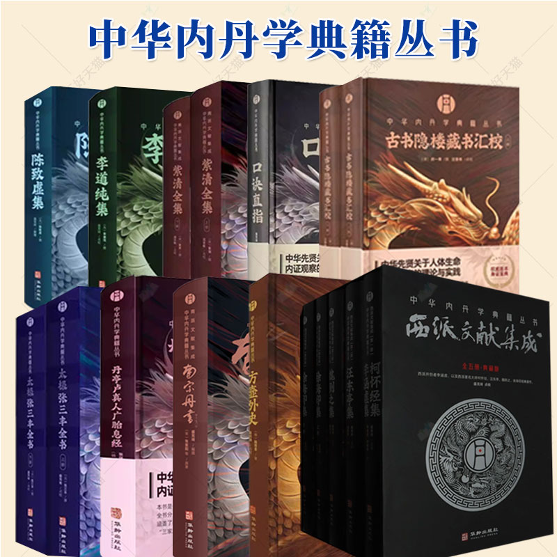 任选】口诀直指太极张三丰全书紫清全集丹亭卢真人广胎息经李道纯集陈致虚集古书隐楼藏书汇校南宗丹书西派文献集成方壶外史