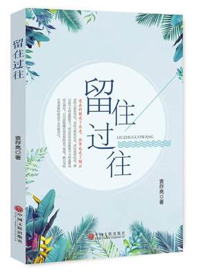 留住过往袁存亮 中国文学当代文学作品集文学书籍