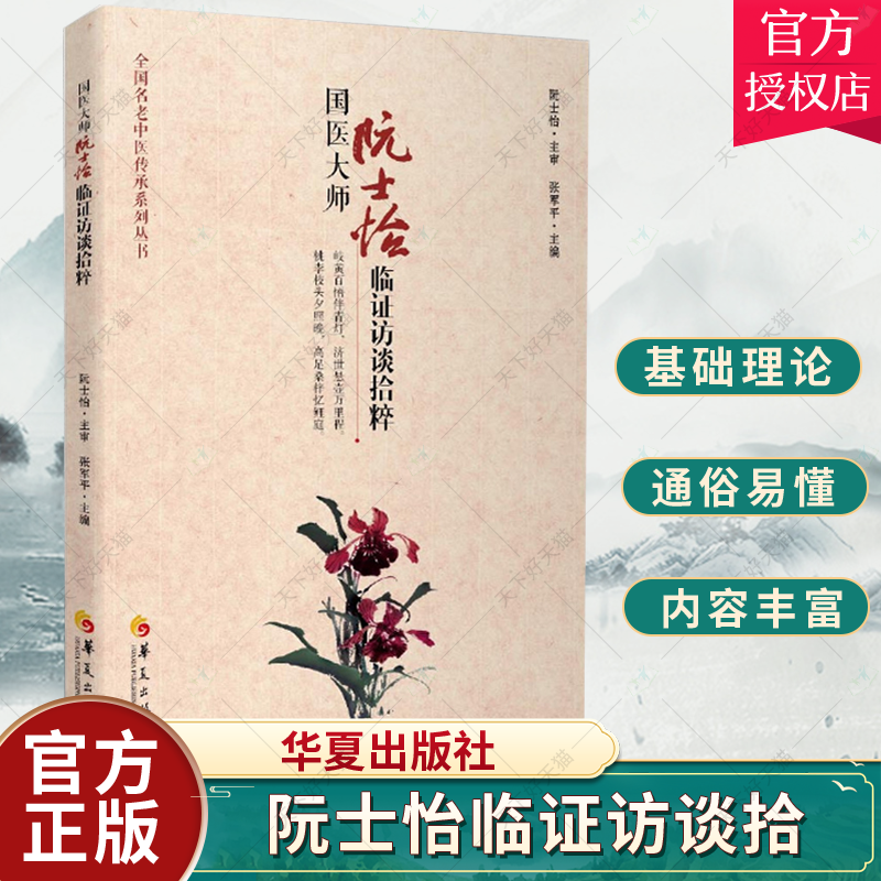 正版包邮 国医大师阮士怡临证访谈拾粹 医学中医基础理论养生中西医结合心血管病老年病访谈 张军 主编华夏出版社 中医书籍