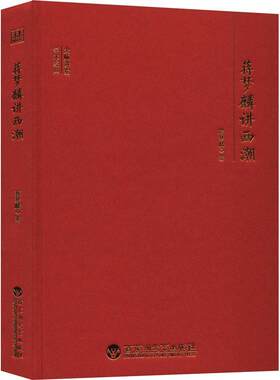 蒋梦麟讲西潮(精)/大师讲堂学术经典蒋梦麟普通大众蒋梦麟回忆录文学书籍