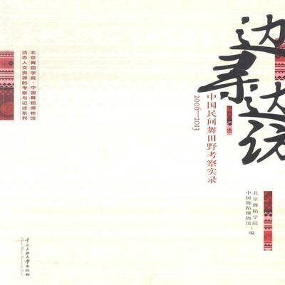 边寻边访:中国民间舞田野考察实录:2006-2013北京舞蹈学院 民间舞蹈研究中国艺术书籍