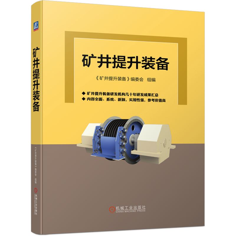 正版包邮 矿井提升装备 编委会 分类 结构形式 关键技术 应用选型 运营维护 液压闸控系统 润滑系统 电控系统 电动机 系统设备