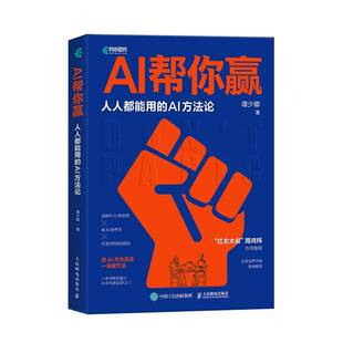 AI帮你赢人人都能用的AI方谭少卿 工业技术书籍