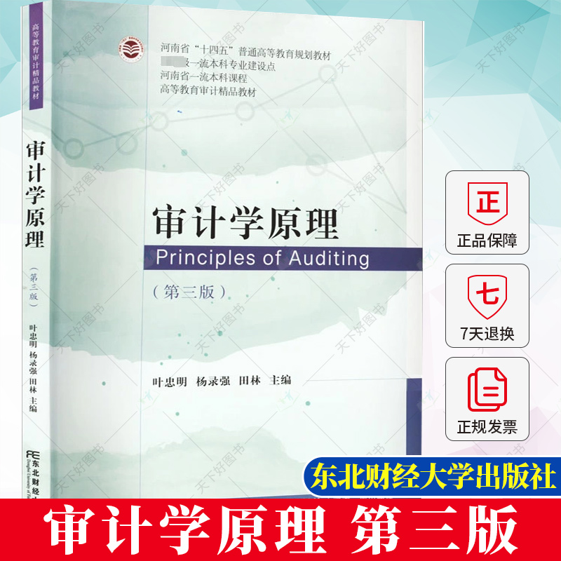 正版包邮 审计学原理（第三版） 叶忠明 教育审计教材 经济学教材书籍 9787565445064 东北财经大学出版社