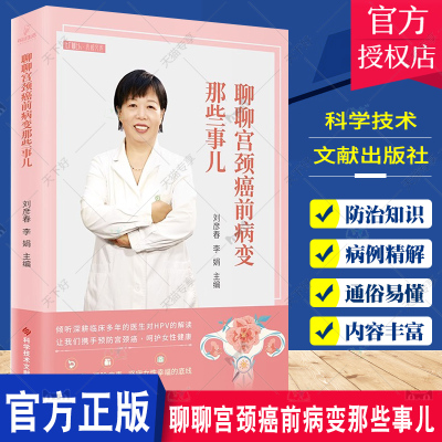 正版包邮 聊聊宫颈癌前病变那些事儿 子宫颈疾病癌防治 妇产科科普医学书籍 科学技术文献出版社9787523501740