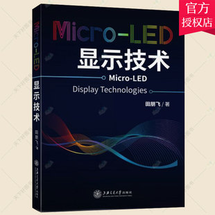 上海交通大学出版 Micro 免邮 9787313248466 费 工业技术显示器普通大众书籍 正版 田朋飞 社 LED显示技术