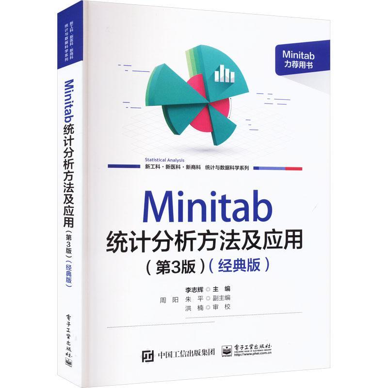 Minitab 统计分析方法及应用 第3版第三版 经典版 李志辉 高等院校统计专业教材 Minitab 21.0软件使用方法统计应用 9787121464492