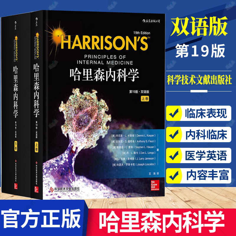 哈里森内科学双语版第19版 汉化目录标题英语内文美国经典教材内科手册病理生理学教程医师参考医学书9787518949960科技文献出版社