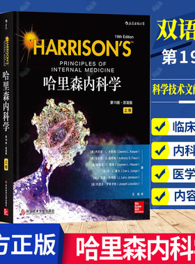 哈里森内科学双语版第19版 汉化目录标题英语内文美国经典教材内科手册病理生理学教程医师参考医学书9787518949960科技文献出版社