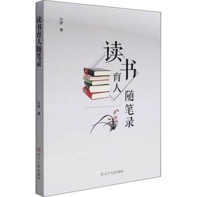 读书育人随笔录付欣普通大众小学校长学校管理经验社会科学书籍