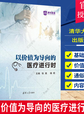 正版包邮 以价值为导向的医疗进行时 国内医疗行业新改革动向 适合医疗行业上中下游各类读者阅读 张南 等著 清华大学出版社