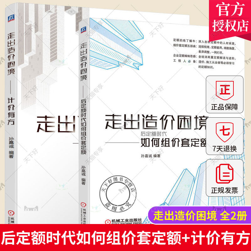 2册 走出造价困境 计价有方+走出造价困境 后定额时代如何组价套定额 清单计价实例 18清单预解读 造价员思维重构清单审计点清单