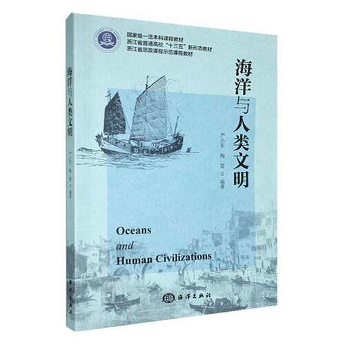 海洋与人类文明严小军  自然科学书籍