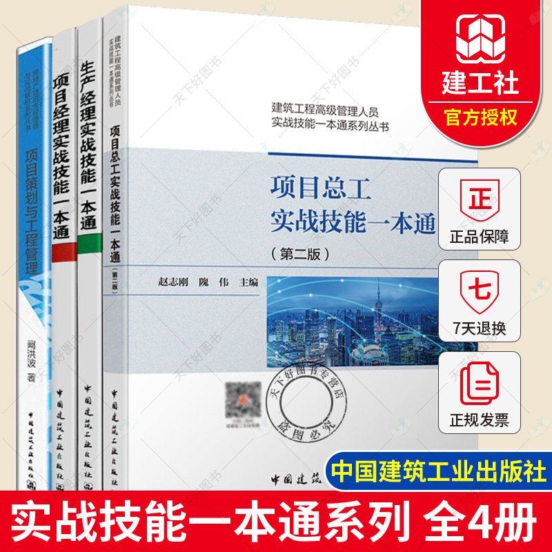 全4册 项目经理+项目总工+生产经理实战技能一本通+项目策划与工程管理 建筑工程高级管理人员实战技能一本通系列丛书 建筑工业