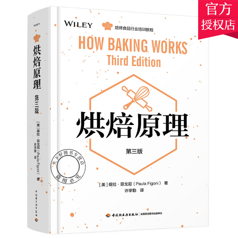 正版包邮 烘焙原理 保拉·菲戈尼 烘焙书籍教程大全 甜点西点烘焙书入门制作蛋糕饼干烤箱家用烘焙食谱书专业烘焙书籍新手基础