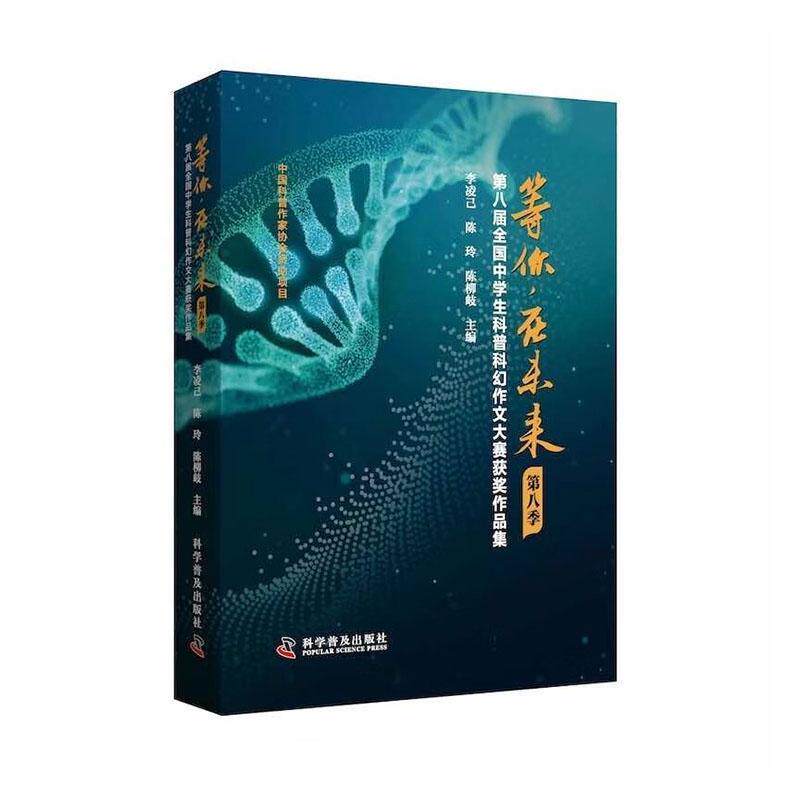 等你，在未来:第八届全国中学生科普科幻作文大赛作品集:第八季李凌己  社会科学书籍