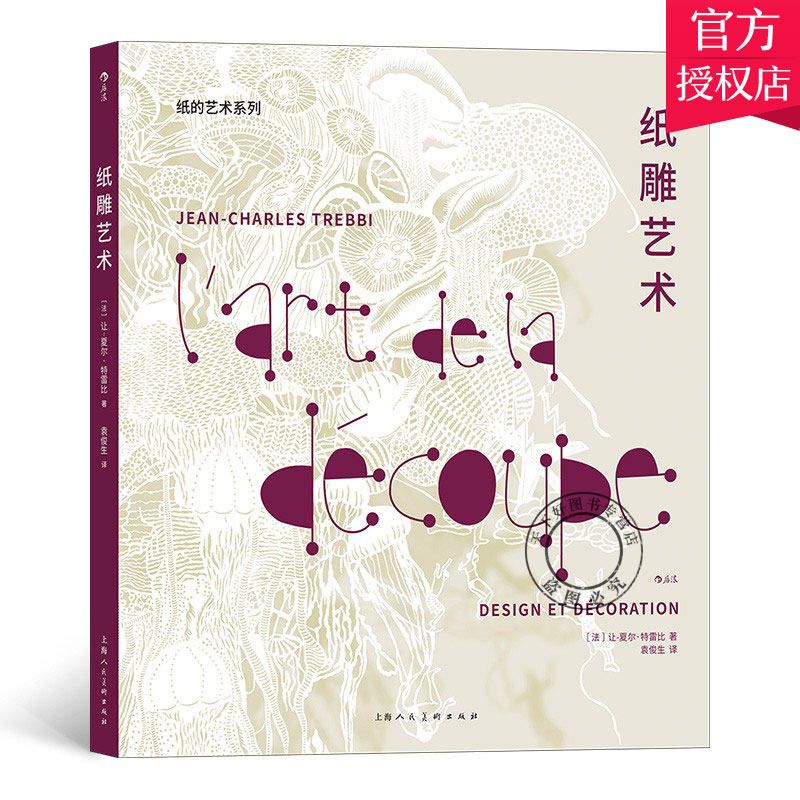 纸雕艺术 法国纸艺师让夏尔特雷比系列作品 艺术设计生活美学 纸雕剪纸手工书籍 手工制作 卷纸花纸雕花diy 立体纸雕教学书籍