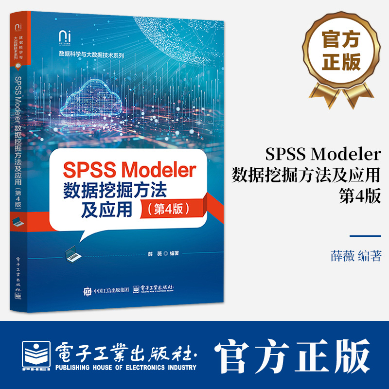 SPSS Modeler数据挖掘方法及应用 第4版 第四版 薛薇 计算机类专业数据挖掘教材书籍 9787121500923 电子工业出版社