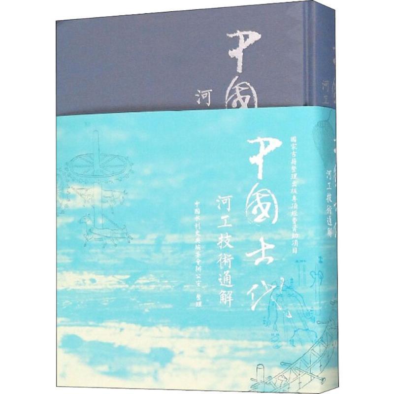 中国古代河工技术通解中国水利史典委会办公室整理 河工学研究中国古代工业技术书籍