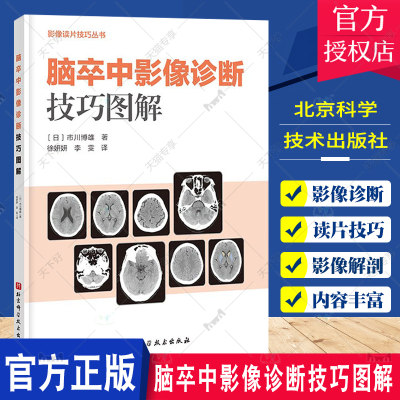 正版包邮 脑卒中影像诊断技巧图解 影像诊断 读片技巧 影像解剖 影像读片技巧丛书 北京科学技术出版社 影像医学 9787571424657