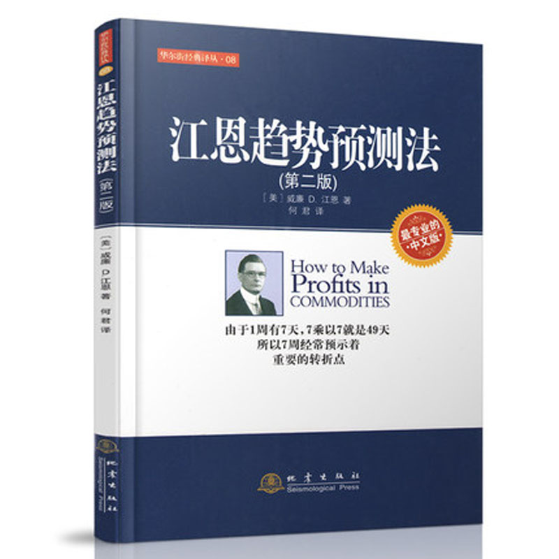 江恩趋势预测法第二版华尔街经典译丛入门基础知识股票教程炒股的智慧价值投资K线涨停股票趋势技术指标分析操盘术炒股股票书籍