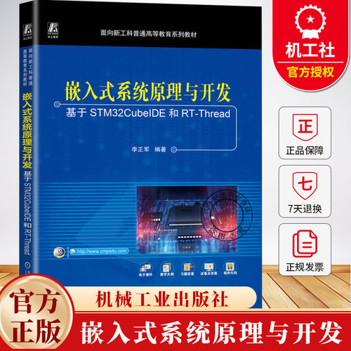 嵌入式系统原理与开发 基于STM32CubeIDE和RT-Thread 李正军 普通高等教育系列教材书 9787111779506 机械工业出版社