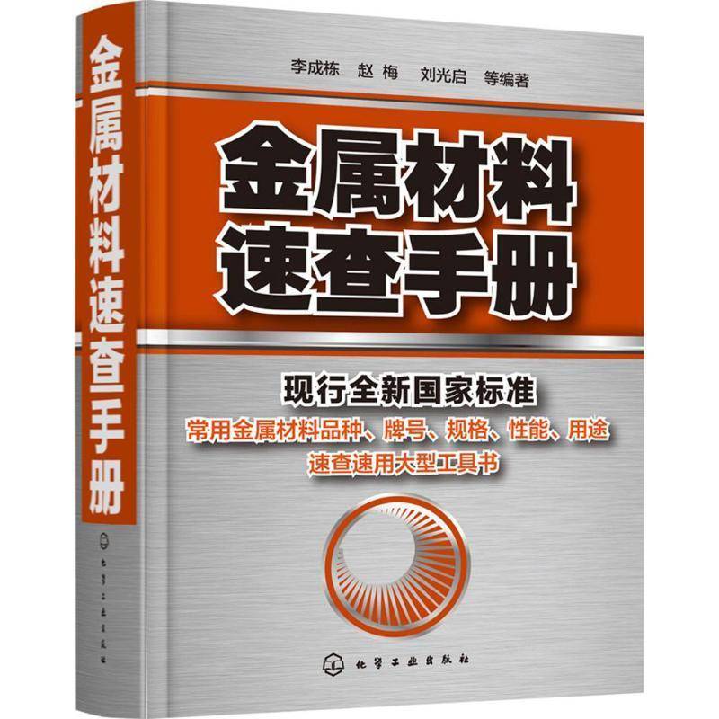 正版 金属材料速查手册 金属材料加热及加工工艺书籍 热处理原理金属五金材料学金属材料品种牌号性能应用速查速用大型实用工具书