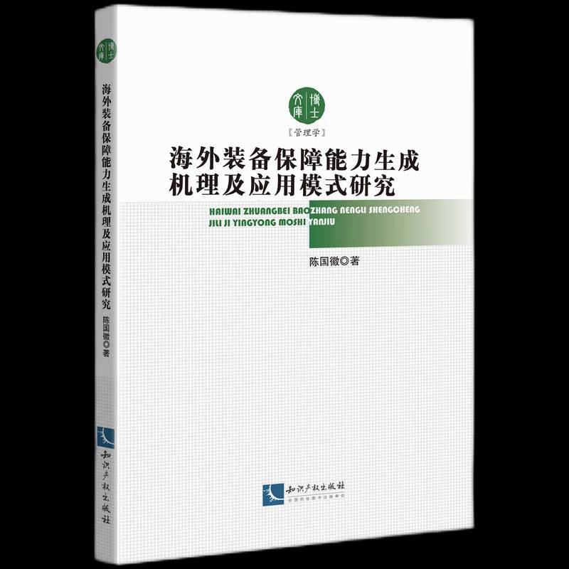 海外装备保障能力生成机理及应用模式研究陈国徽  军事书籍