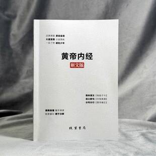 正版包邮黄帝内经,并列书名,素问断文:断文版三度图书书籍线装书局9787512066304