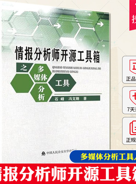 正版包邮 情报分析师开源工具箱之多媒体分析工具 石峰 冯文刚 中国人民公安大学出版社 另售人员物品机构查询9787565344794