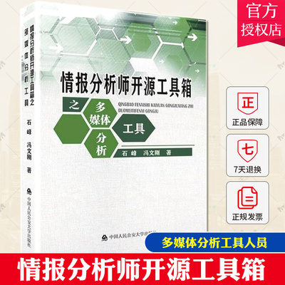 正版包邮 情报分析师开源工具箱之多媒体分析工具 石峰 冯文刚 中国人民公安大学出版社 另售人员物品机构查询9787565344794