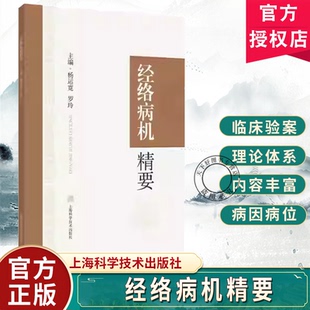 经络病机精要 杨运宽 罗玲 适用中医药医疗 教学和科研工作者 经络病机理论的源流 中医学基础 9787547873397 上海科学技术出版社