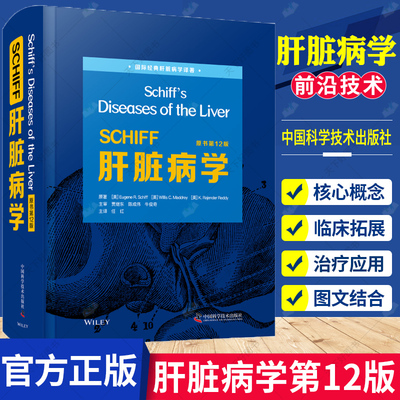 正版 SCHIFF肝脏病学 原书第12版 任红主译 适合广大肝病专业医生及相关专业研究人员阅读参考 978750468984中国科学技术出版社