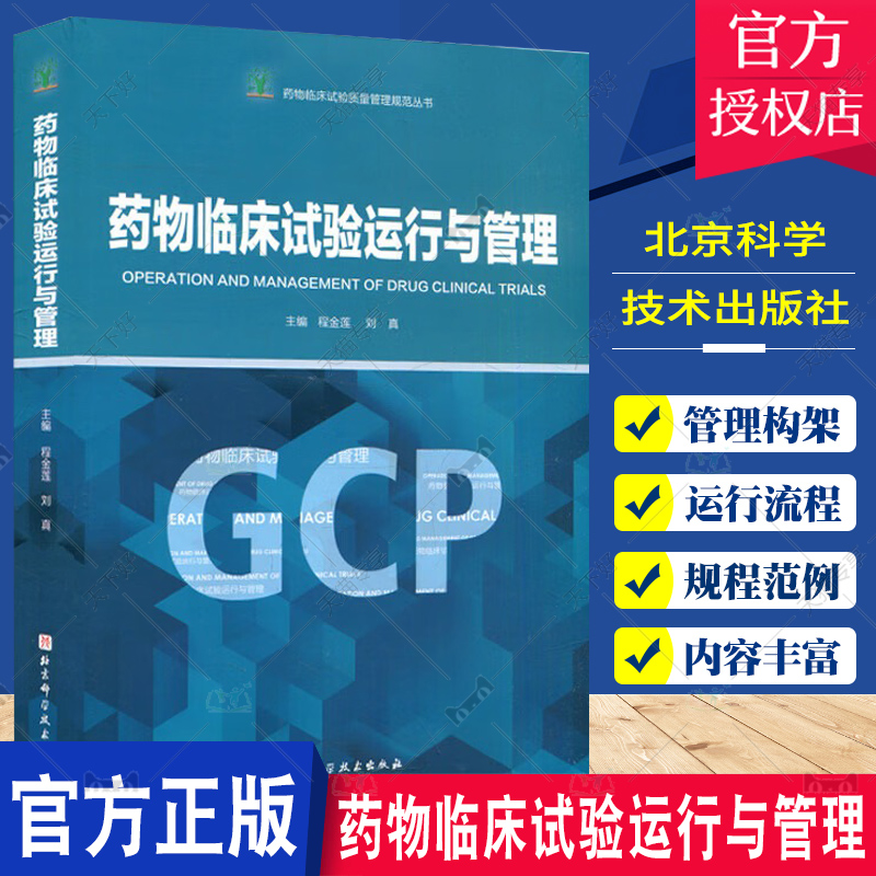 药物临床试验运行与管理 程金莲 刘真 主编 药物临床试验质量管理规范丛书GCP 临床药物药品常见问题典型案例 北京科学技术出版社