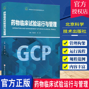 药物临床试验运行与管理程金莲刘真主编药物临床试验质量管理规范丛书GCP临床药物药品常见问题典型案例北京科学技术出版社