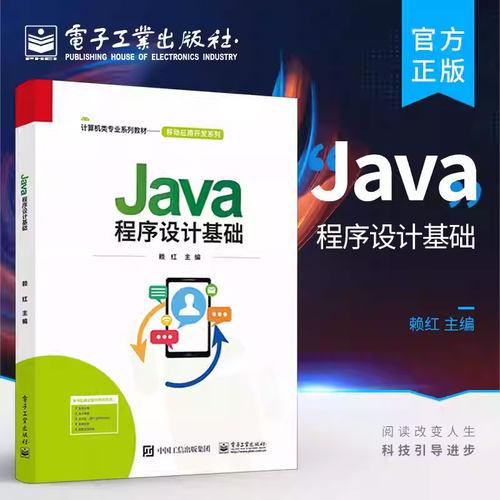 Java程序设计基础 赖红 主编计算机类专业系列教材 移动应用开发系列 电子工业出版社9787121515842